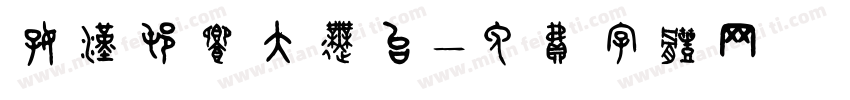 好汉村乡大舞台字体转换