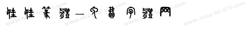 娃娃篆体字体转换