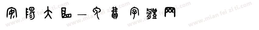 安阳大曲字体转换