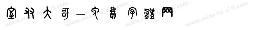 室友大哥字体转换