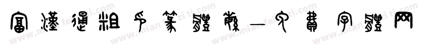 富汉通粗印篆体繁字体转换