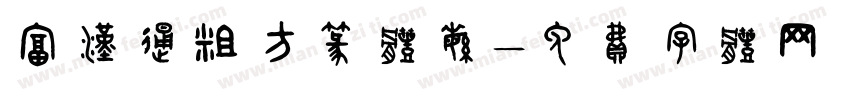 富汉通粗方篆体繁字体转换