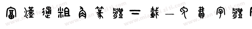 富汉通粗角篆体下载字体转换