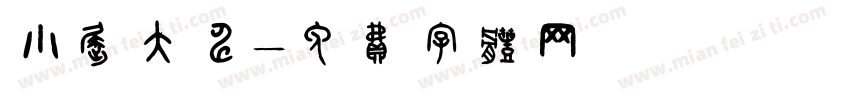 小屈大申字体转换