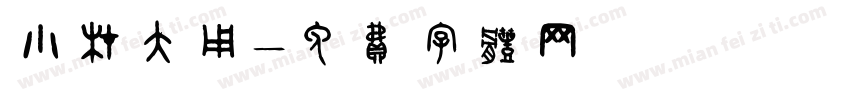 小材大用字体转换