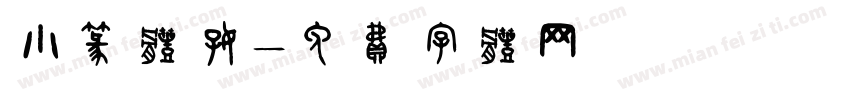 小篆体好字体转换