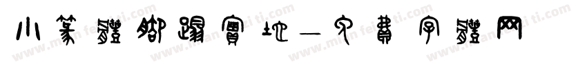 小篆体脚踏实地字体转换