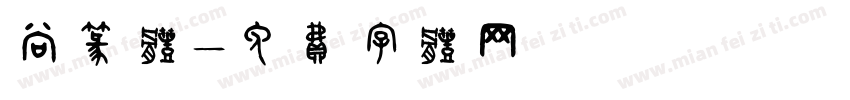 尚篆体字体转换