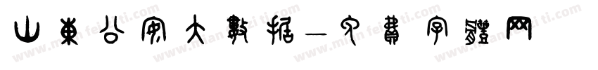 山东公安大数据字体转换