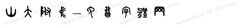 山大附中字体转换