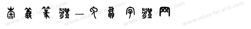 崇义篆体字体转换
