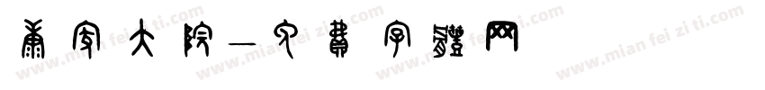 康家大院字体转换