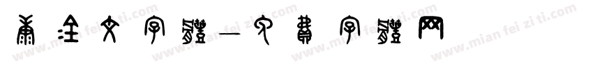康金文字体字体转换