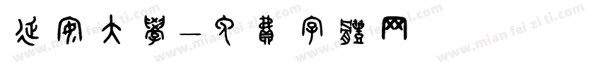 延安大学字体转换