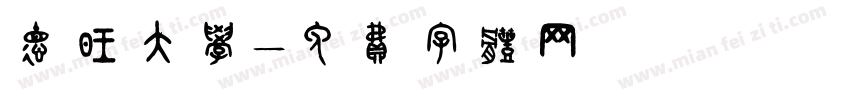 德旺大学字体转换