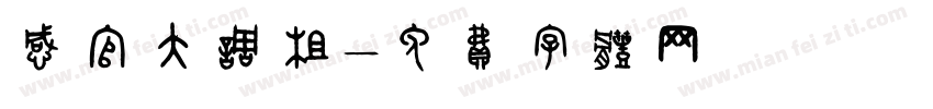 感官大调查字体转换