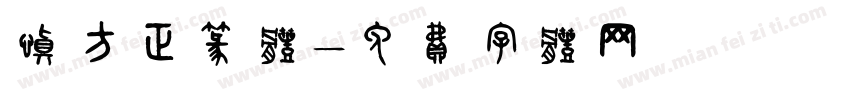 慎方正篆体字体转换