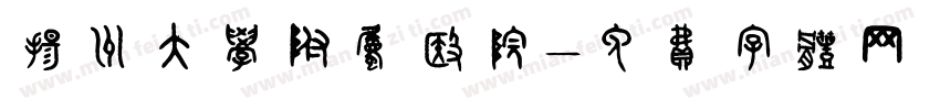 扬州大学附属医院字体转换