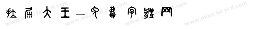 拉屎大王字体转换