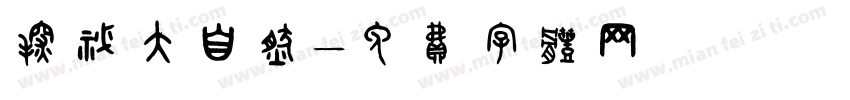 探秘大自然字体转换