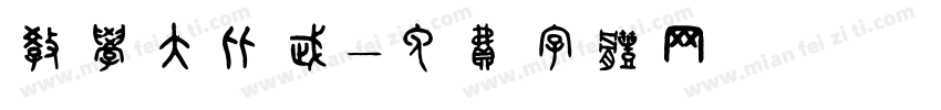 教学大比武字体转换