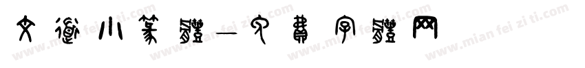 文道小篆体字体转换