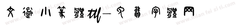 文道小篆体ttf字体转换