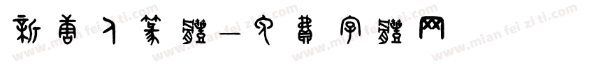 新唐人篆体字体转换
