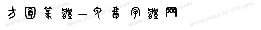 方圆篆体字体转换