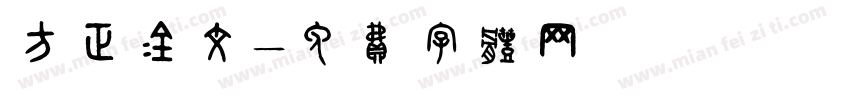 方正金文字体转换