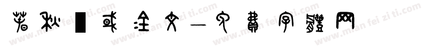 春秋戰国金文字体转换