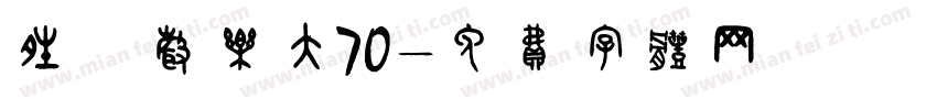 晴の声乐大70字体转换