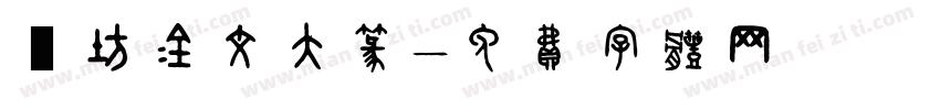 書坊金文大篆字体转换