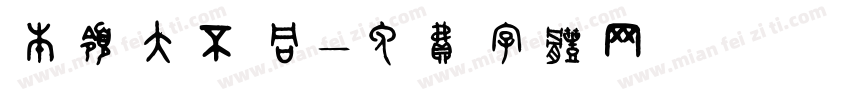 本领大不同字体转换