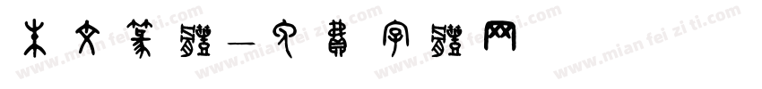 朱文篆体字体转换