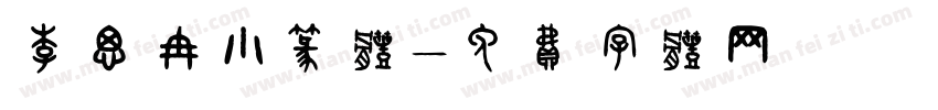 李思冉小篆体字体转换