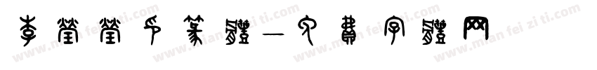 李莹莹印篆体字体转换