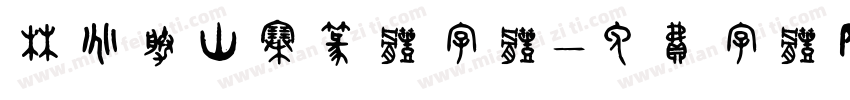 林兆胜山寨篆体字体字体转换