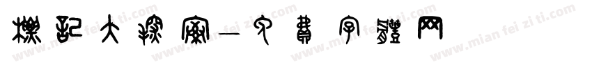 标记大探索字体转换