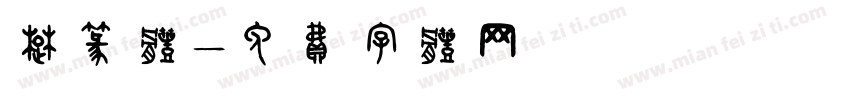 楚篆体字体转换