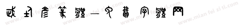 武仕彦篆体字体转换