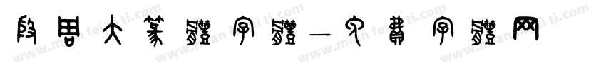 殷周大篆体字体字体转换