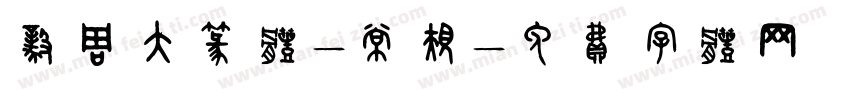 毅周大篆体-常规字体转换