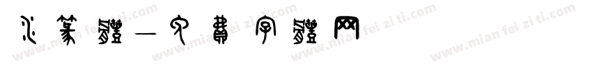 水篆体字体转换