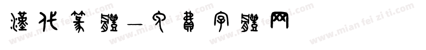 汉代篆体字体转换