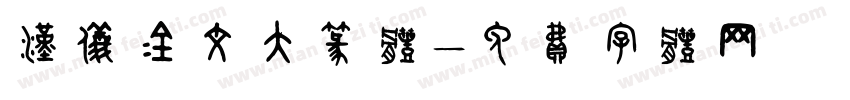 汉仪金文大篆体字体转换