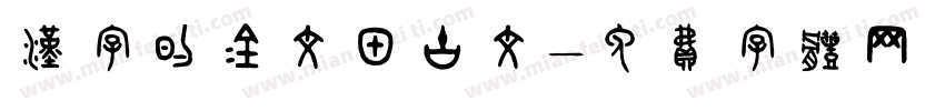 汉字的金文甲古文字体转换