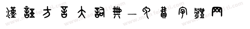 汉语方言大词典字体转换