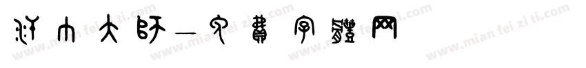汗巾大师字体转换