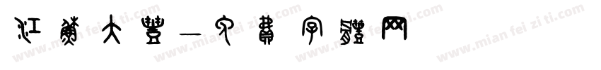 江苏大丰字体转换